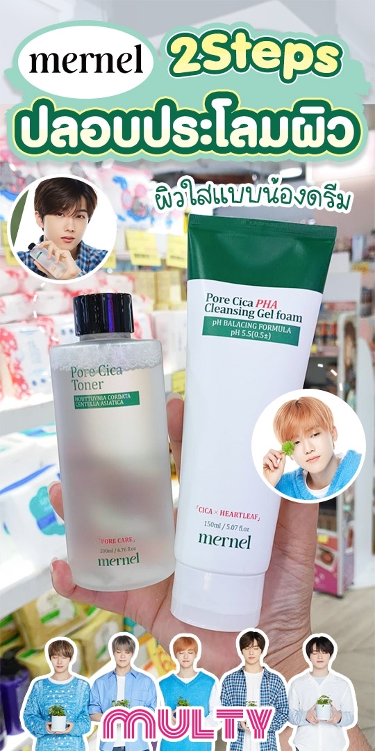 Multy Beauty - 2สเตปกระชับผิว 🥰 Nct Dream X Mernel Mernel... | Facebook