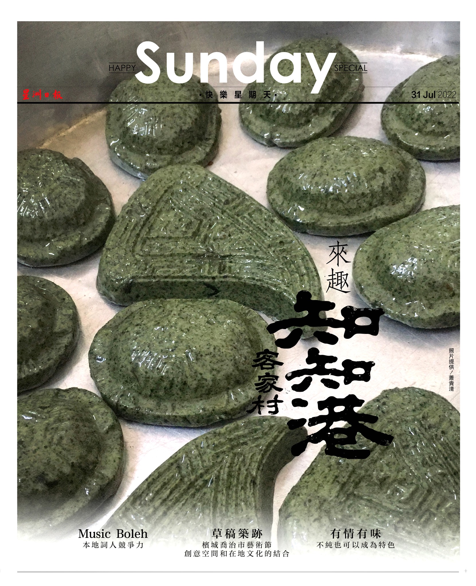 活力副刊 - 一起来探索知知港的自然生态，体验舌尖上的客家情。 【来趣知知港客家村】...