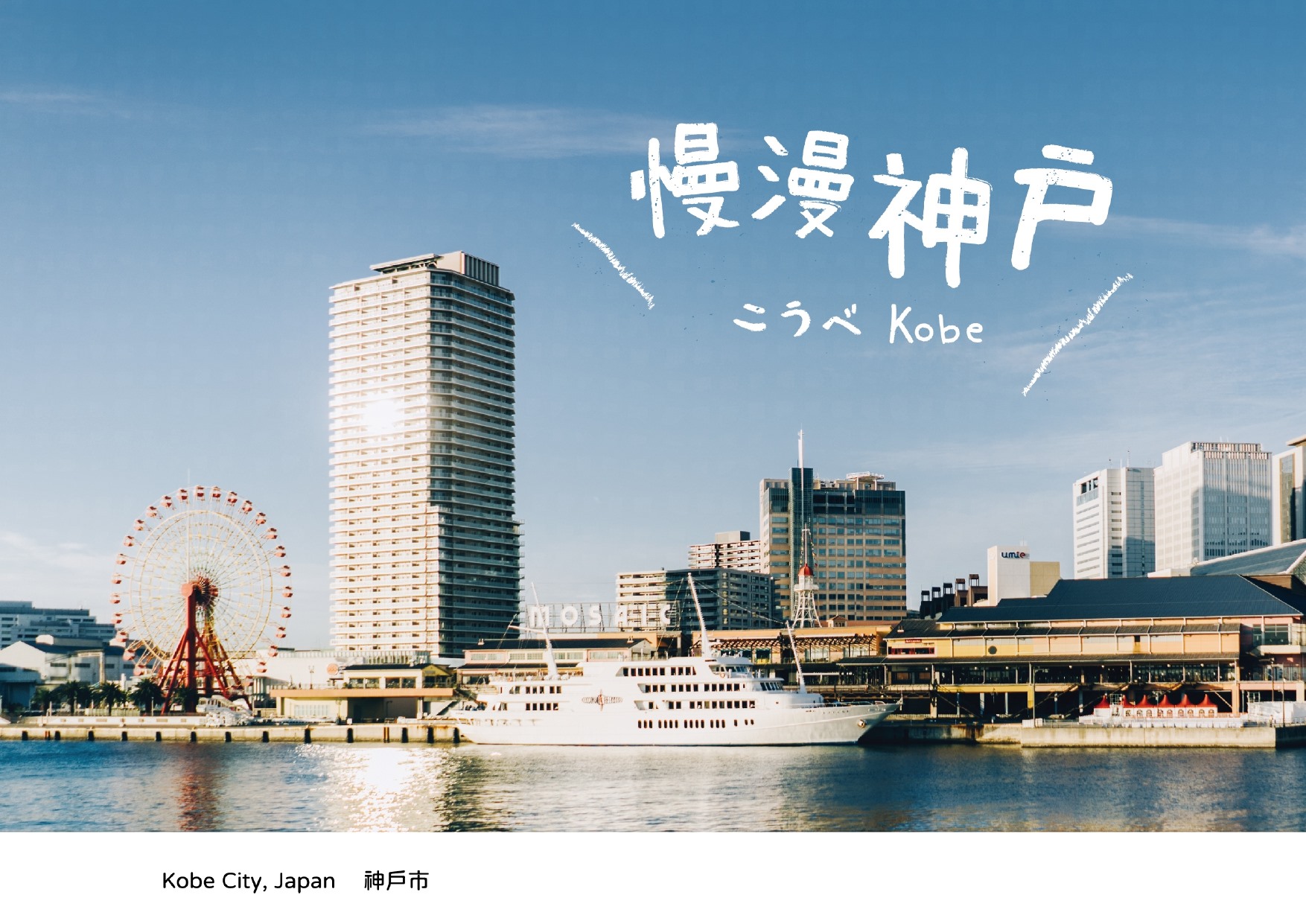 日本去哪兒情報中心 - #神戶手冊 #慢漫神戶 即將問世 ️ 介紹各個自由行景點，有沒有人想要收藏呢🔍... | Facebook