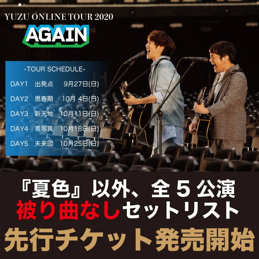 ゆず、初のオンラインツアー＜YUZU ONLINE TOUR 2020 AGAIN＞が開催