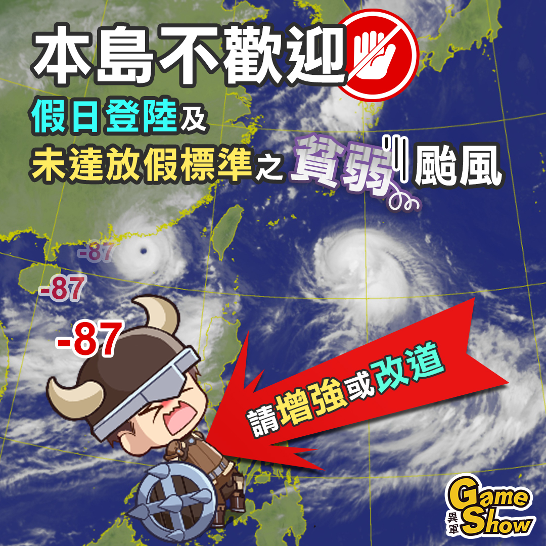 異軍Game Show - 😡 本島不歡迎，假日登陸 及未達放假標準之貧弱颱風，請增強或改道👋 ... | Facebook