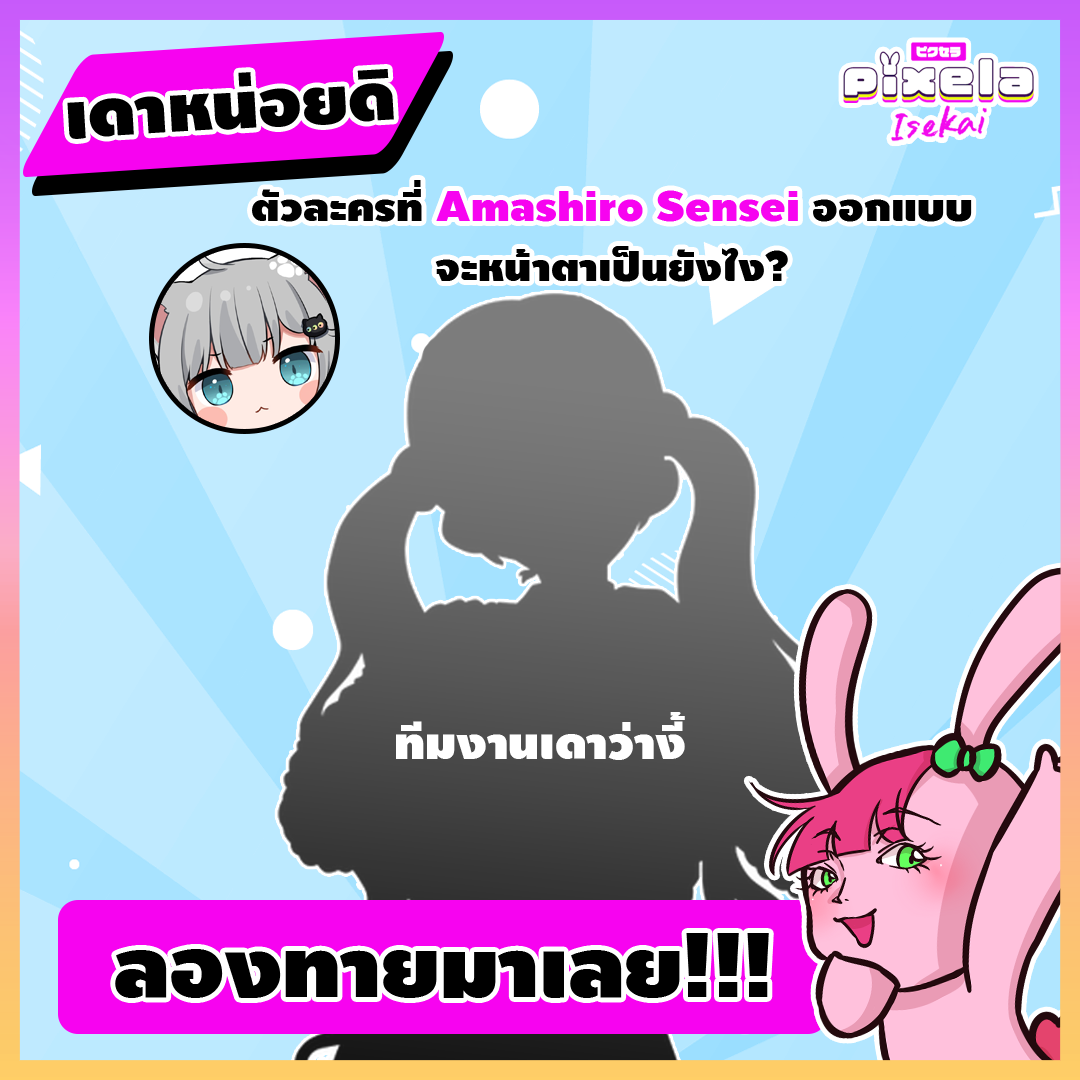 Pixela Project - มาลองทายกันเล่นๆดีกว่าค่ะทุกคน...