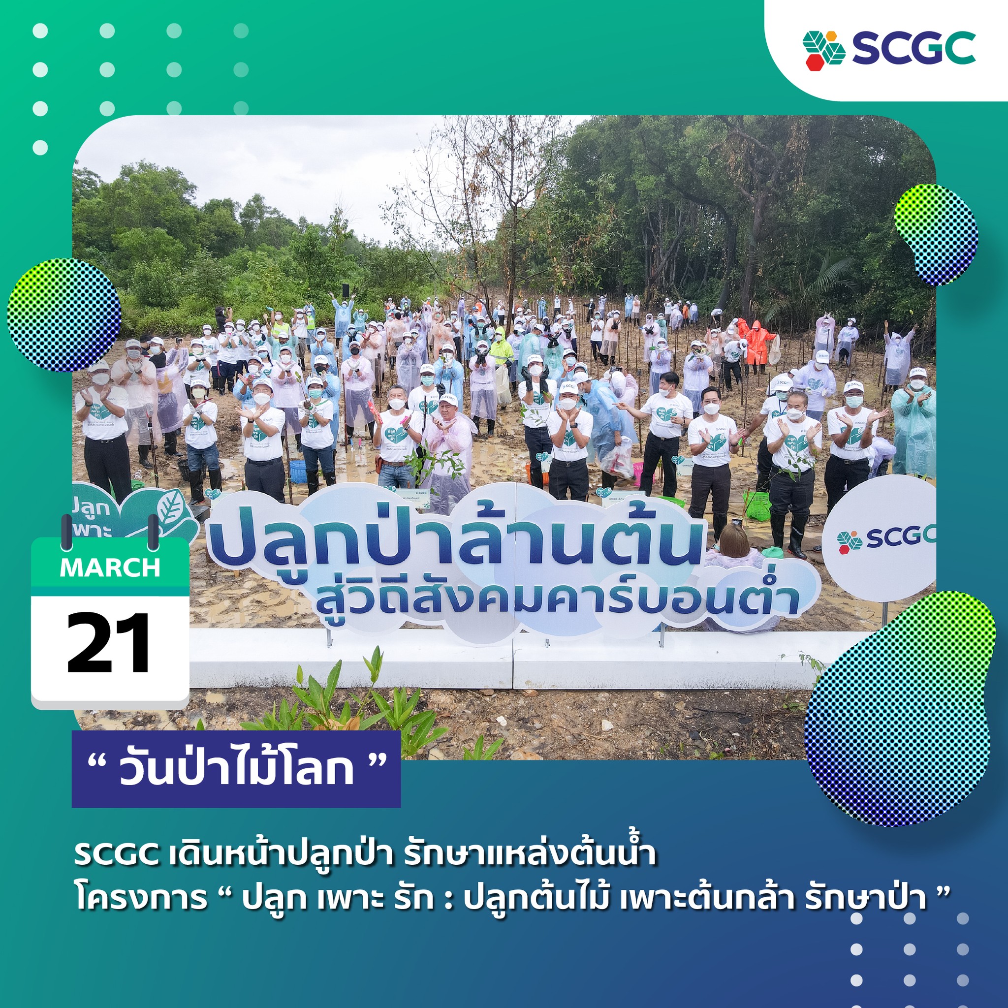 SCGC - 🌿ป่าและน้ำ ทรัพยากรทางธรรมชาติที่ไม่อาจแยกจากกัน...