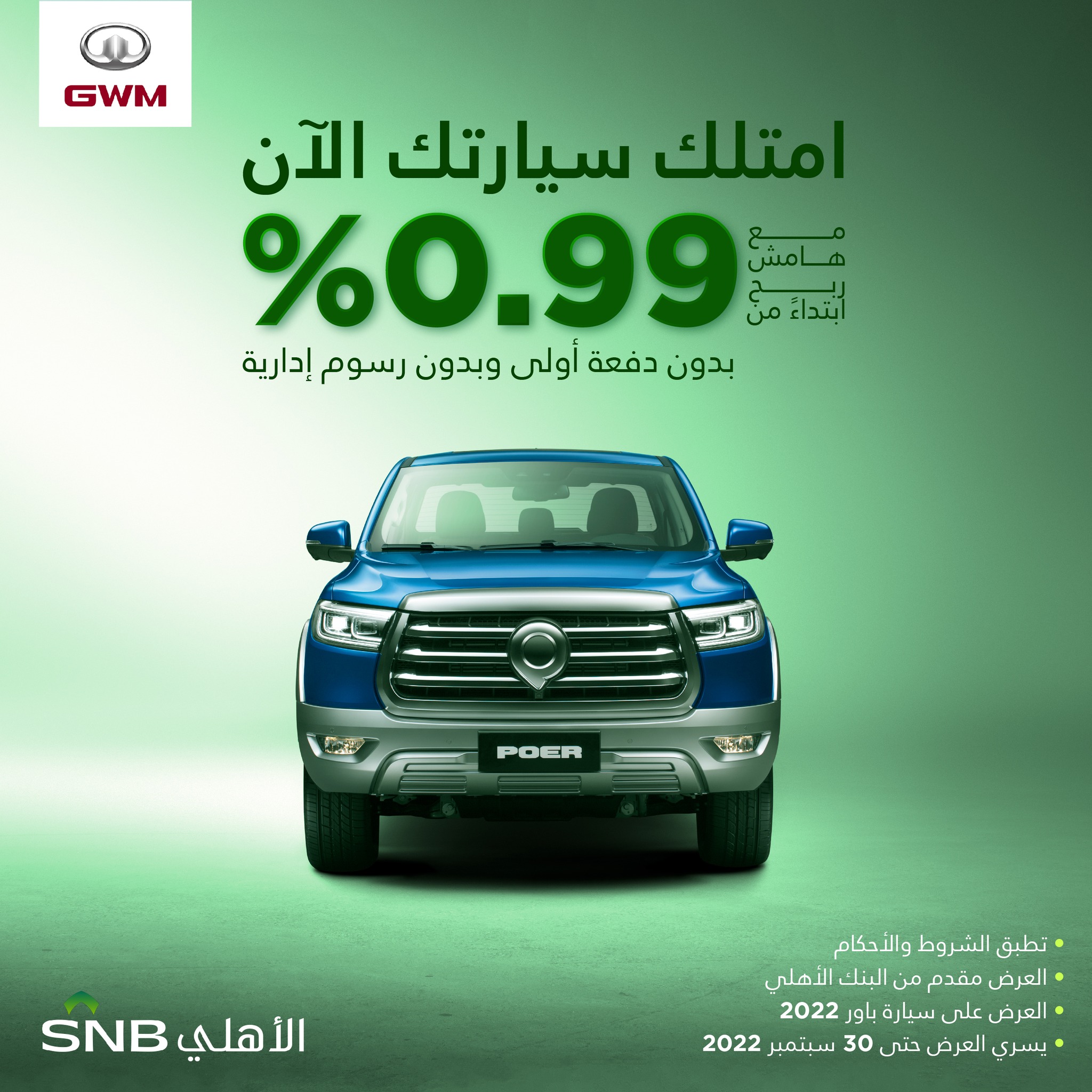 GWM-Saudi - فرصتك الآن بامتلاك سيارة باور مع البنك الأهلي....