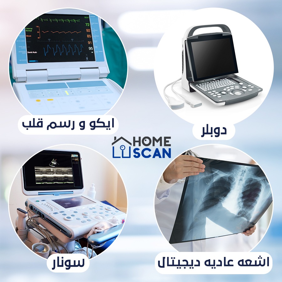 محتاج تعمل اشعه ومش قادر تنزل فى... - هوم سكان - Homescan | Facebook