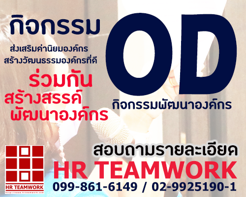 จัด OD กับเรานะครับ รู้หรือไม่... - สถาบันฝึกอบรม HR Teamwork