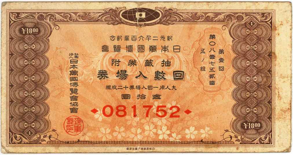 第壱回 万国博覧会入場券 昭和15年 最初の万国博覧会は1940年(昭和15年