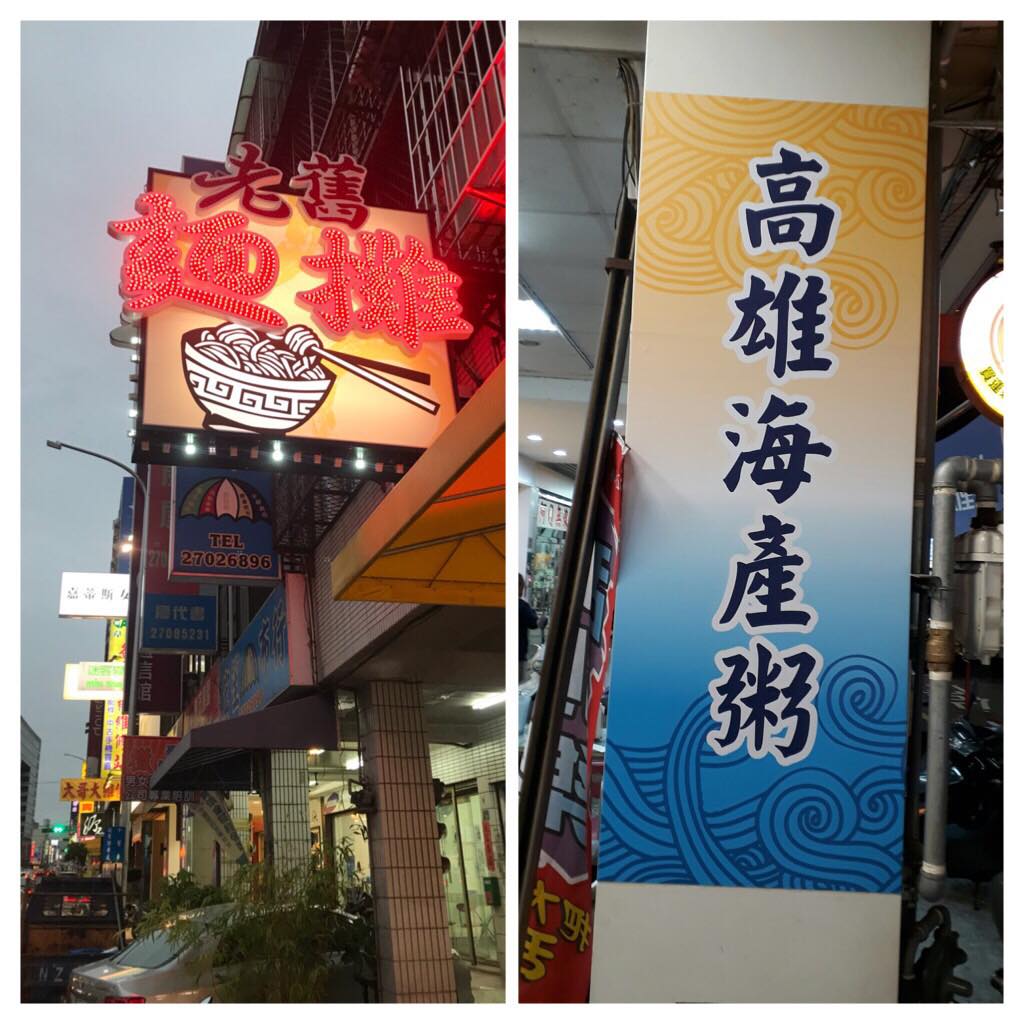 台灣阿誠海產粥 Posts Facebook