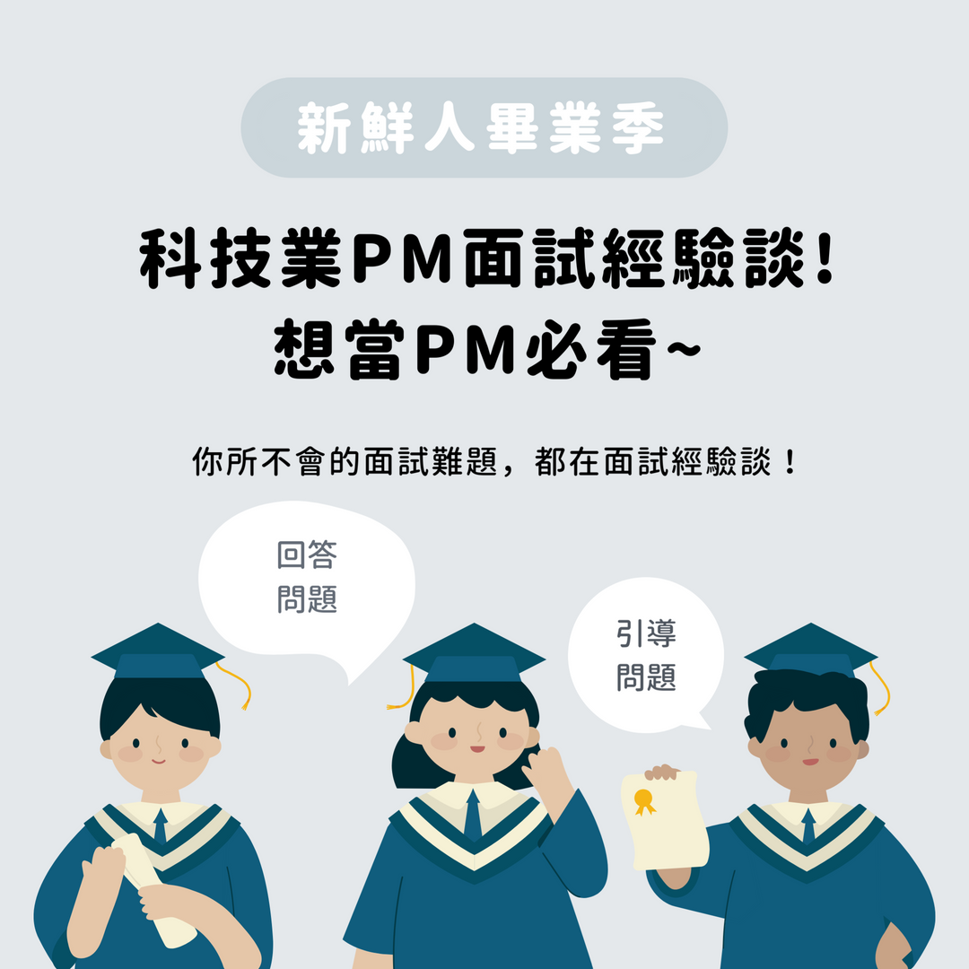 面試經驗談-職場百味 - 科技業PM面試經驗談來了! 面試必看! 🤵... | Facebook
