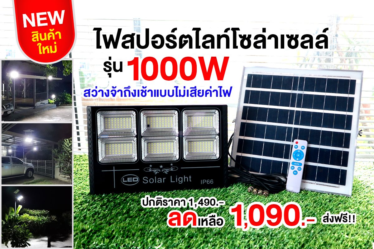 Solar DD - โคมไฟโซล่าเซลล์ราคาโรงงาน