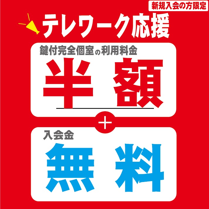 鍵付完全個室半額キャンペーン！ ＼ 新規入会のお客様限定 鍵付完全 