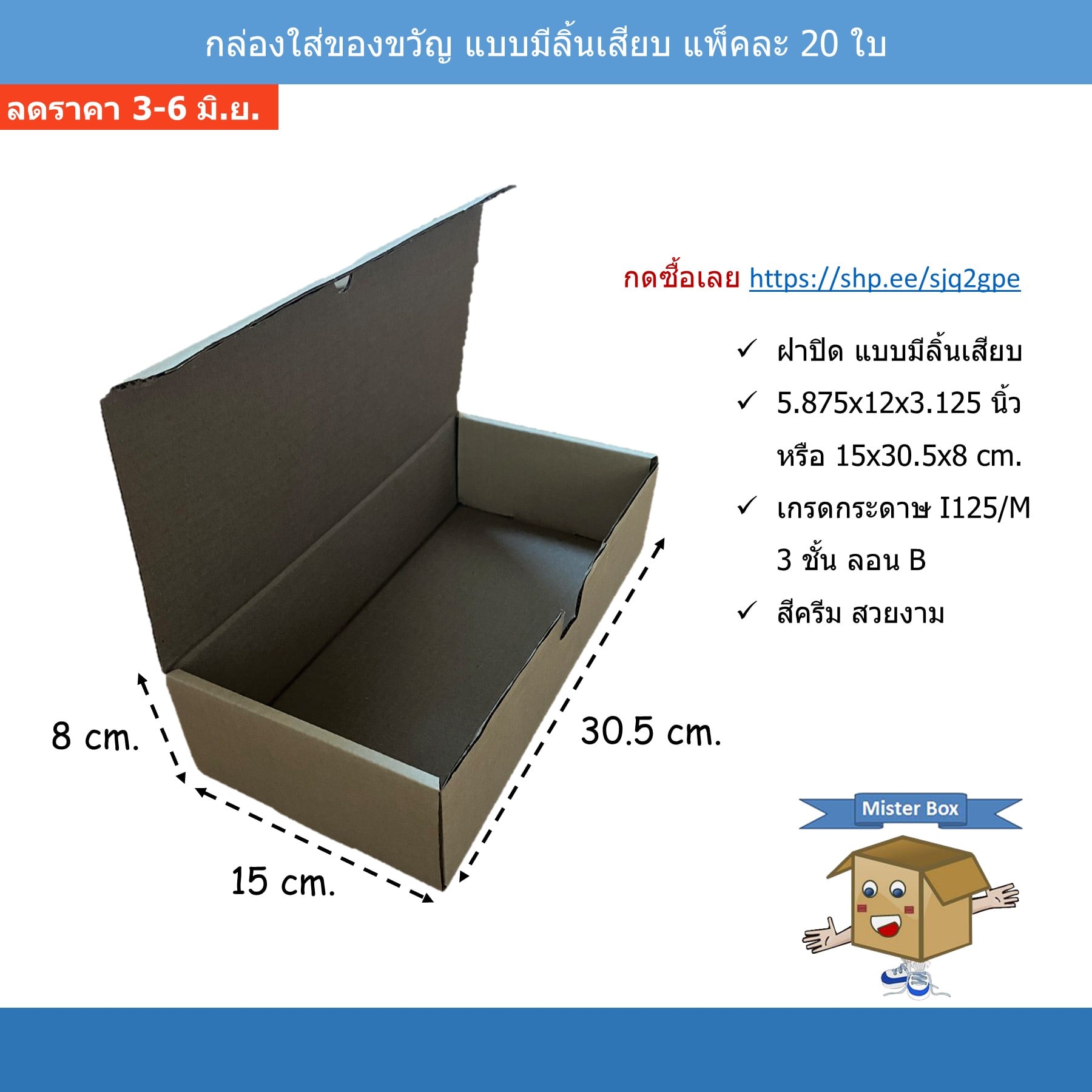 🎉6.6... - Mister Box ผลิตกล่องลูกฟูก กล่องไดคัท กล่องไปรษณีย์