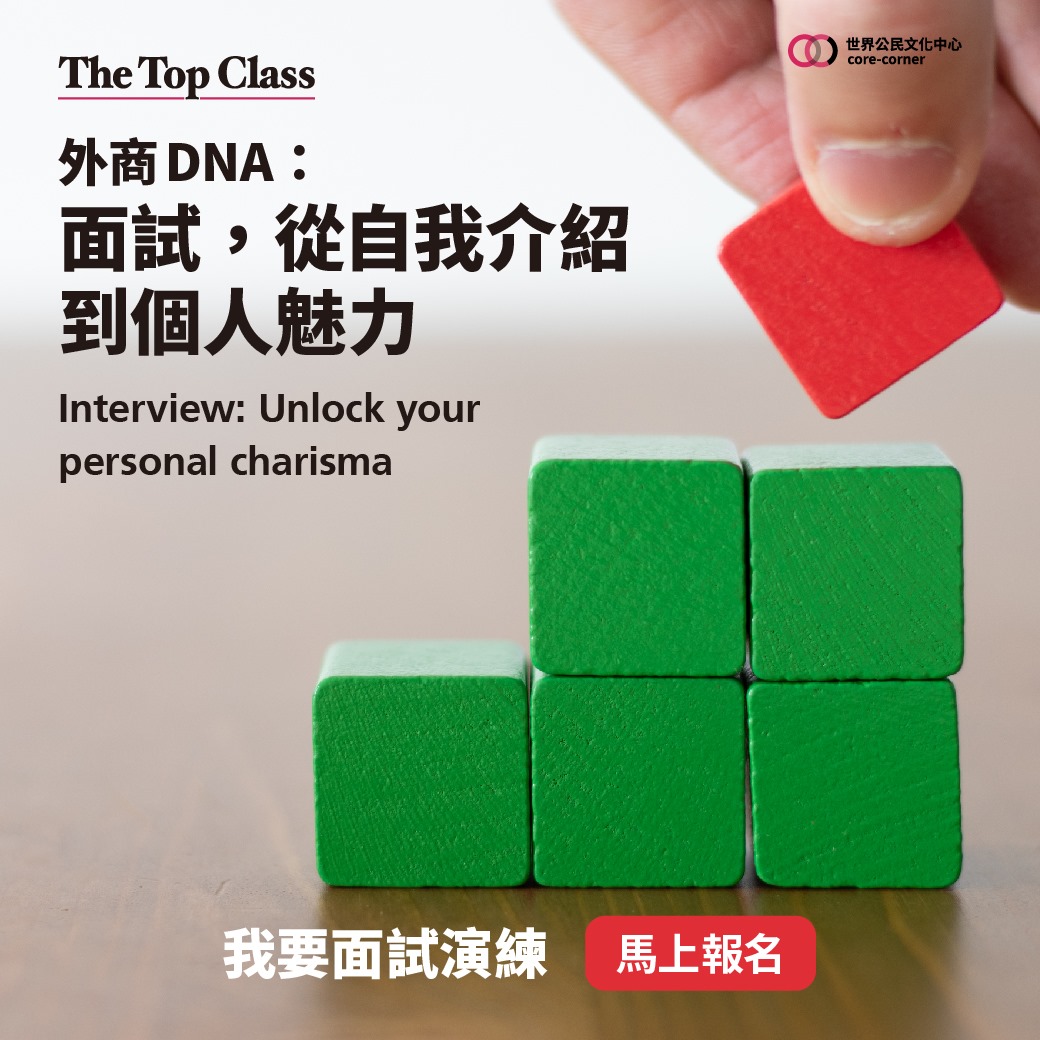 開口就征服面試官的決勝技巧是... 》立即了解：... - 世界公民文化中心Core&Corner