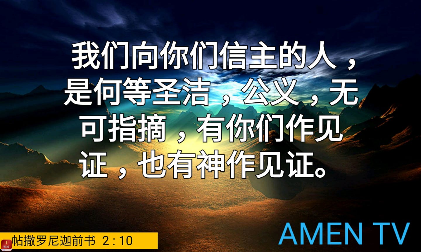 帖撒罗尼迦前书2 1 Amen Tv አሜን ቲቪ Facebook