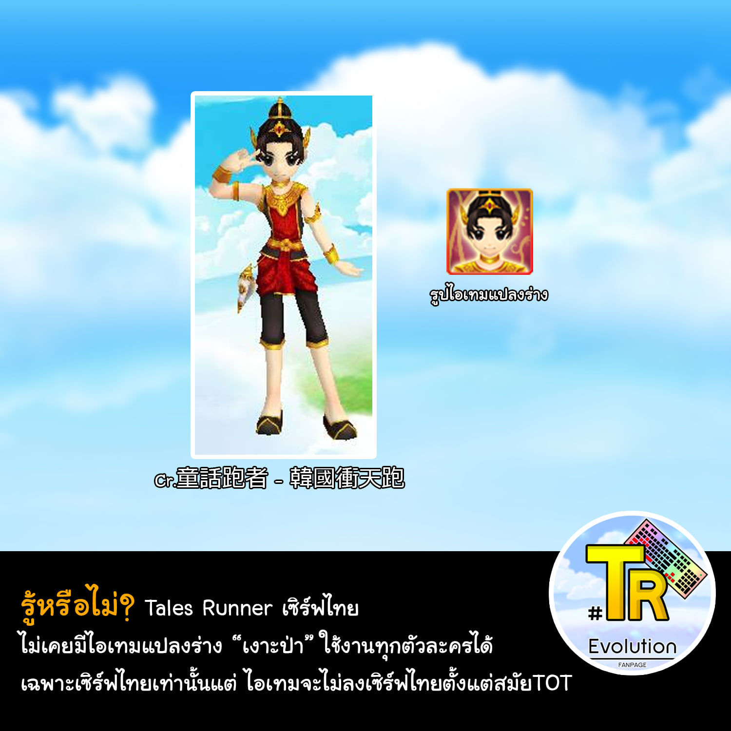 ไอเทมแปลง... - TalesRunner 1st Racing Online Game in Thailand | Facebook
