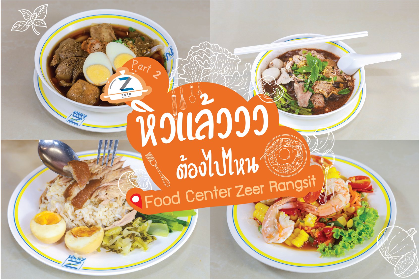 Zeer Rangsit - ท้องร้องจ๊อกๆ แล้วไปไหนดี!! 🍲🍜🍝 👨‍🍳👩‍🍳...