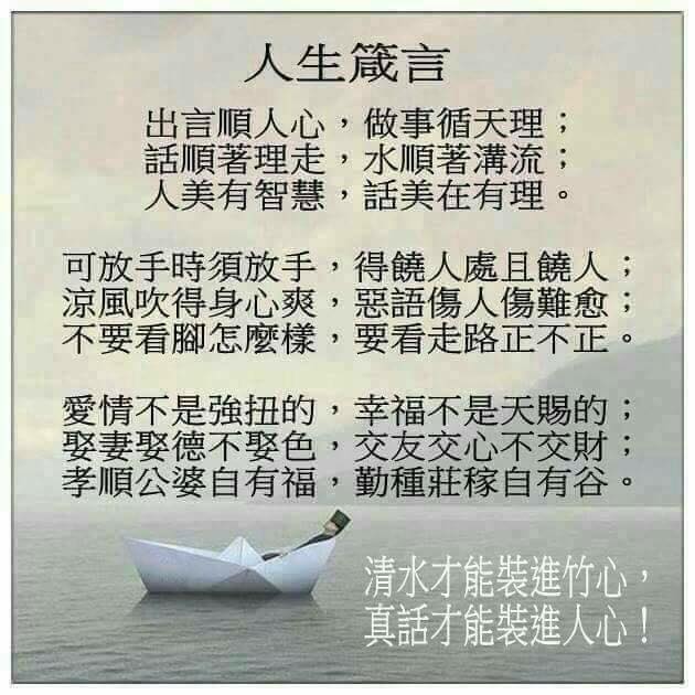 道法自然 - 不可不看的人生箴言 （為人篇 ） 倚富欺貧之人不可近他， 口是心非之人不可吉他，...