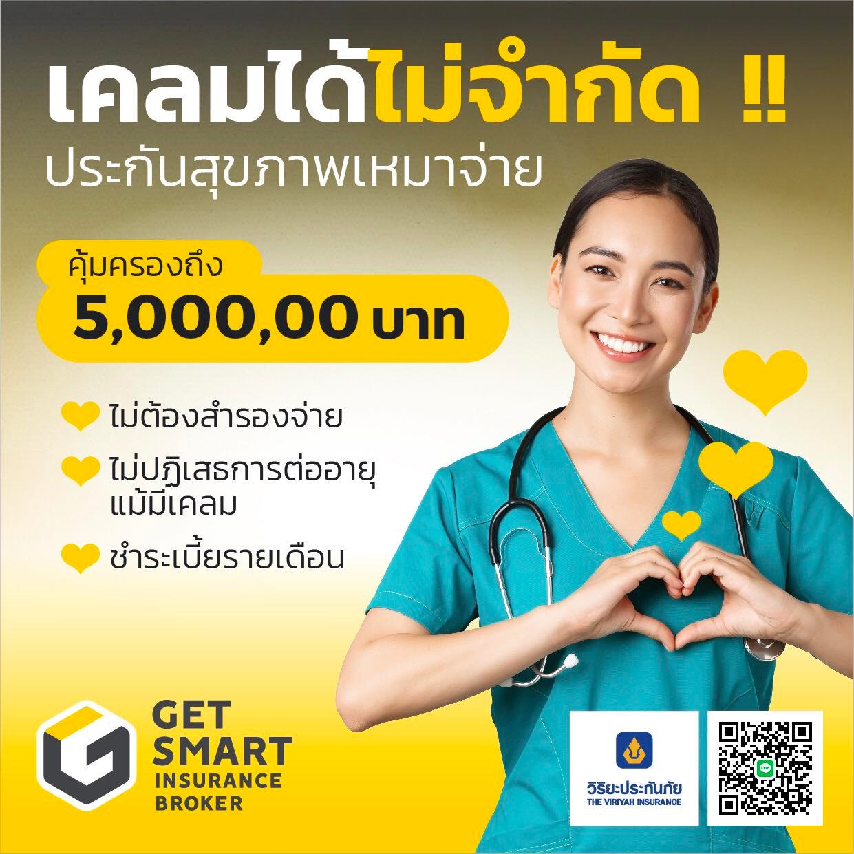 เคลมได้ไม่จำกัดครั้ง ‼️... - GET SMART Insurance broker