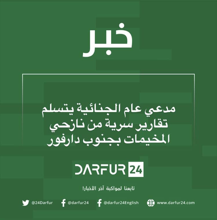 صحيفة دارفور ٢٤ - مدعي عام الجنائية يتسلم تقارير سرية من... | Facebook