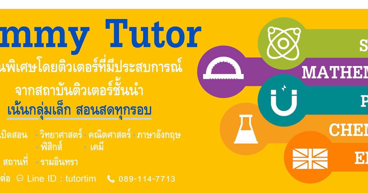 Timmy Tutor - รับสอนคณิต วิทย์ อังกฤษ ทุกระดับชั้น ติดต่อ...