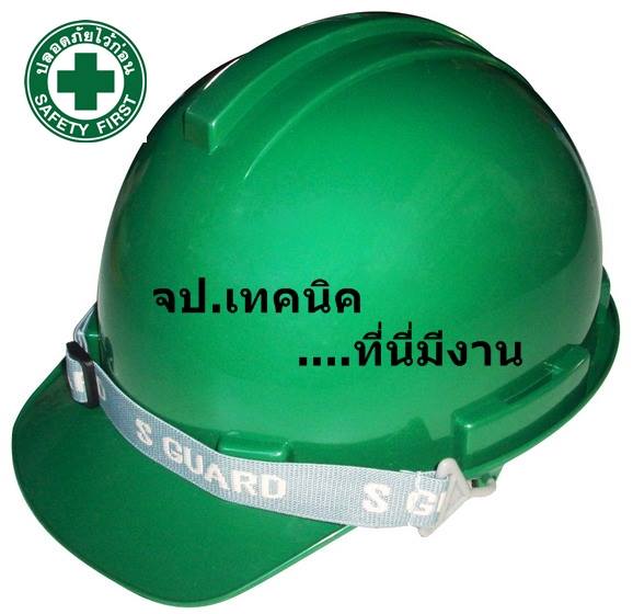 ตำแหน่งงาน จป.เทคนิค | 📑 แจกฟรี | Facebook