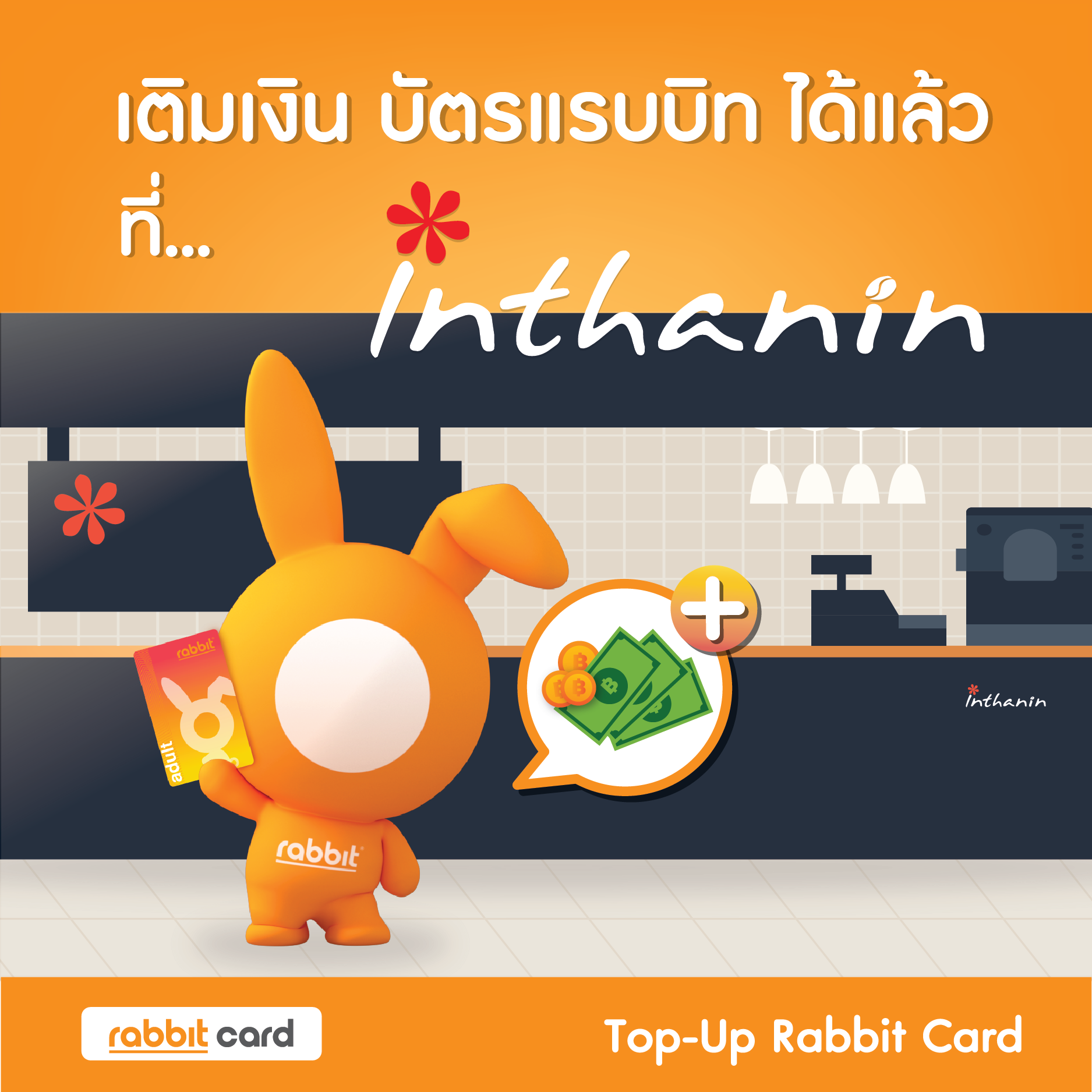Rabbit Card - เติมเงิน #บัตรแรบบิท ได้แล้ววันนี้ ที่... | Facebook