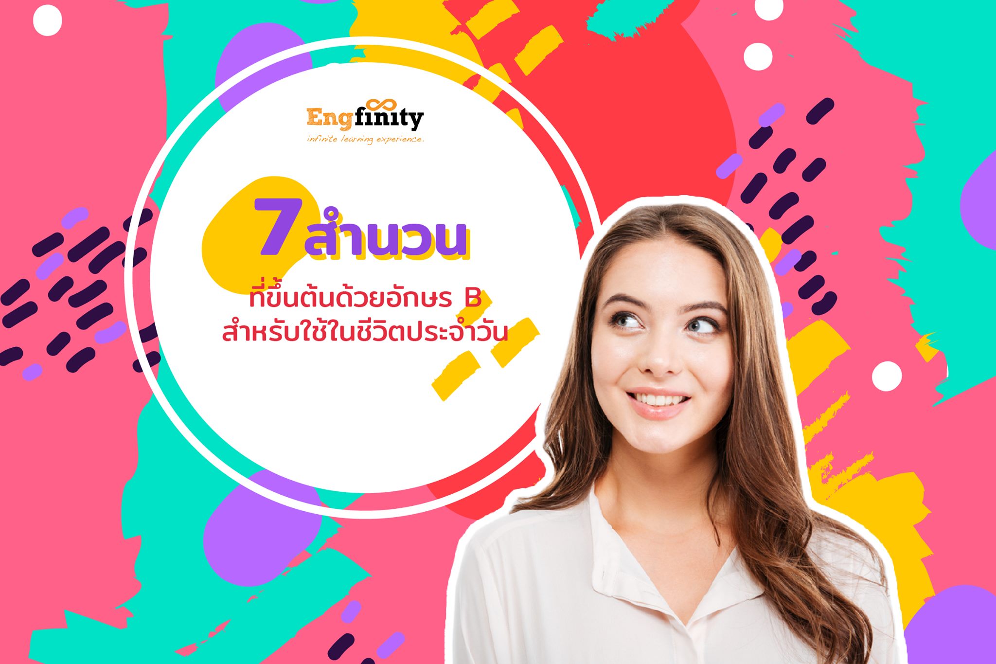 “7... - เรียนภาษาอังกฤษที่ซีคอน Engfinity | Facebook