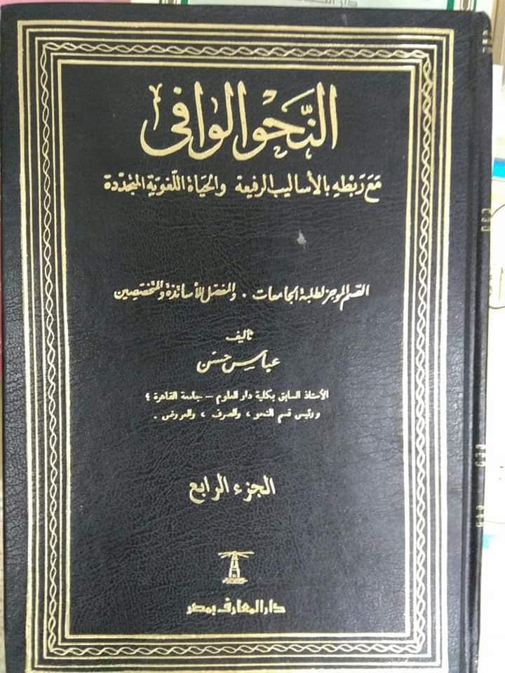 ملاك محارب المخلفات كتاب النحو الوافي عباس حسن مكتبة Hermosariderssurfschool Com