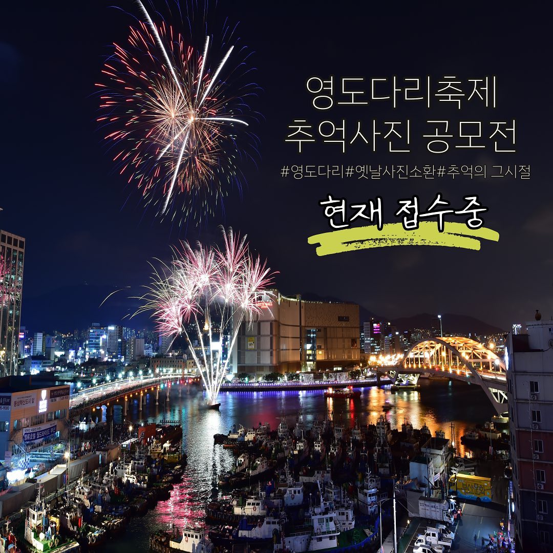 영도문화원 - 2022 영도다리축제 추억사진 공모전 어느덧 영도다리축제가 30주년을 맞이했습니다...