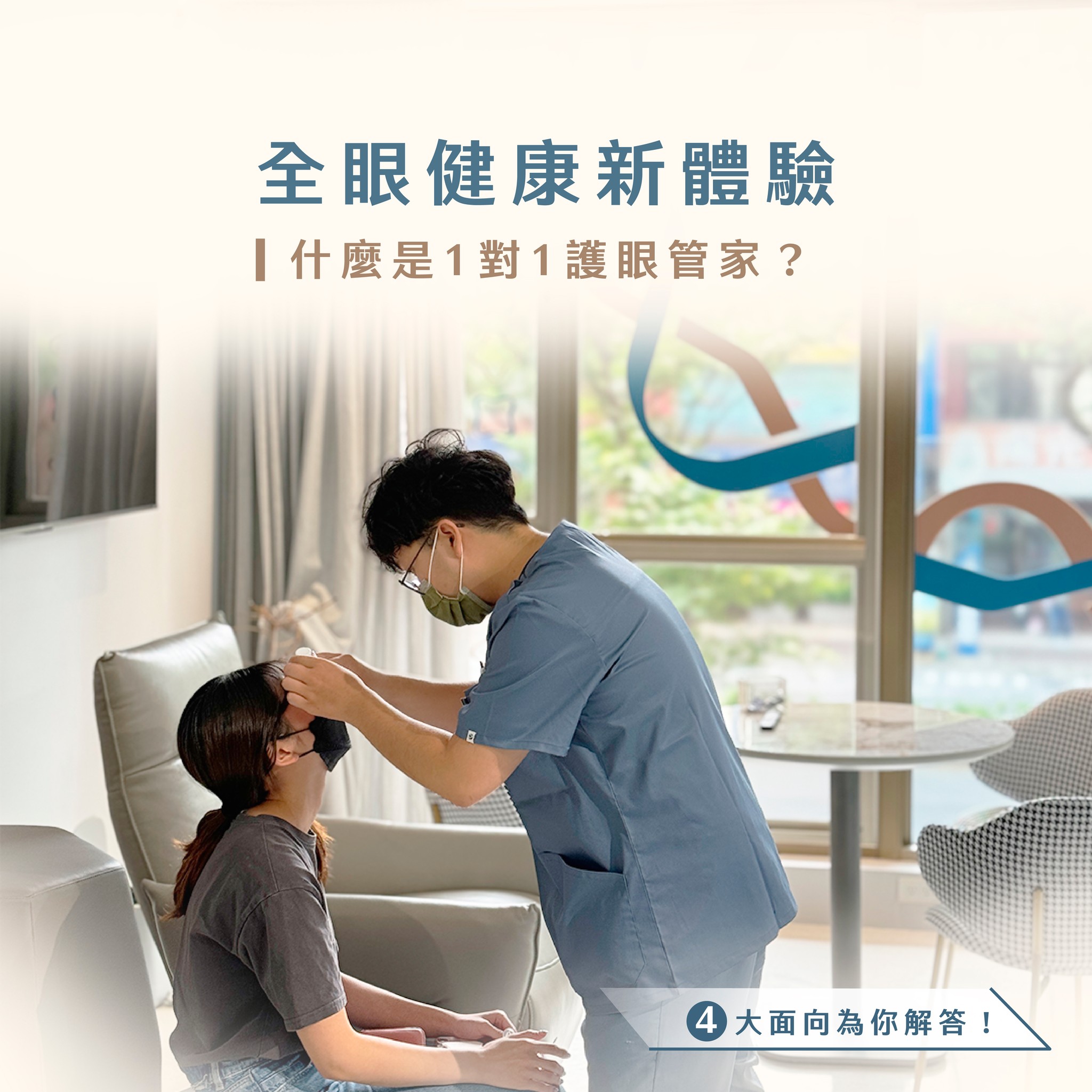 桃園良視眼科 - 良視眼科｜眼睛健康新體驗 什麼是1對1護眼管家？讓我們從4個面向為你解答！ 1.... | Facebook