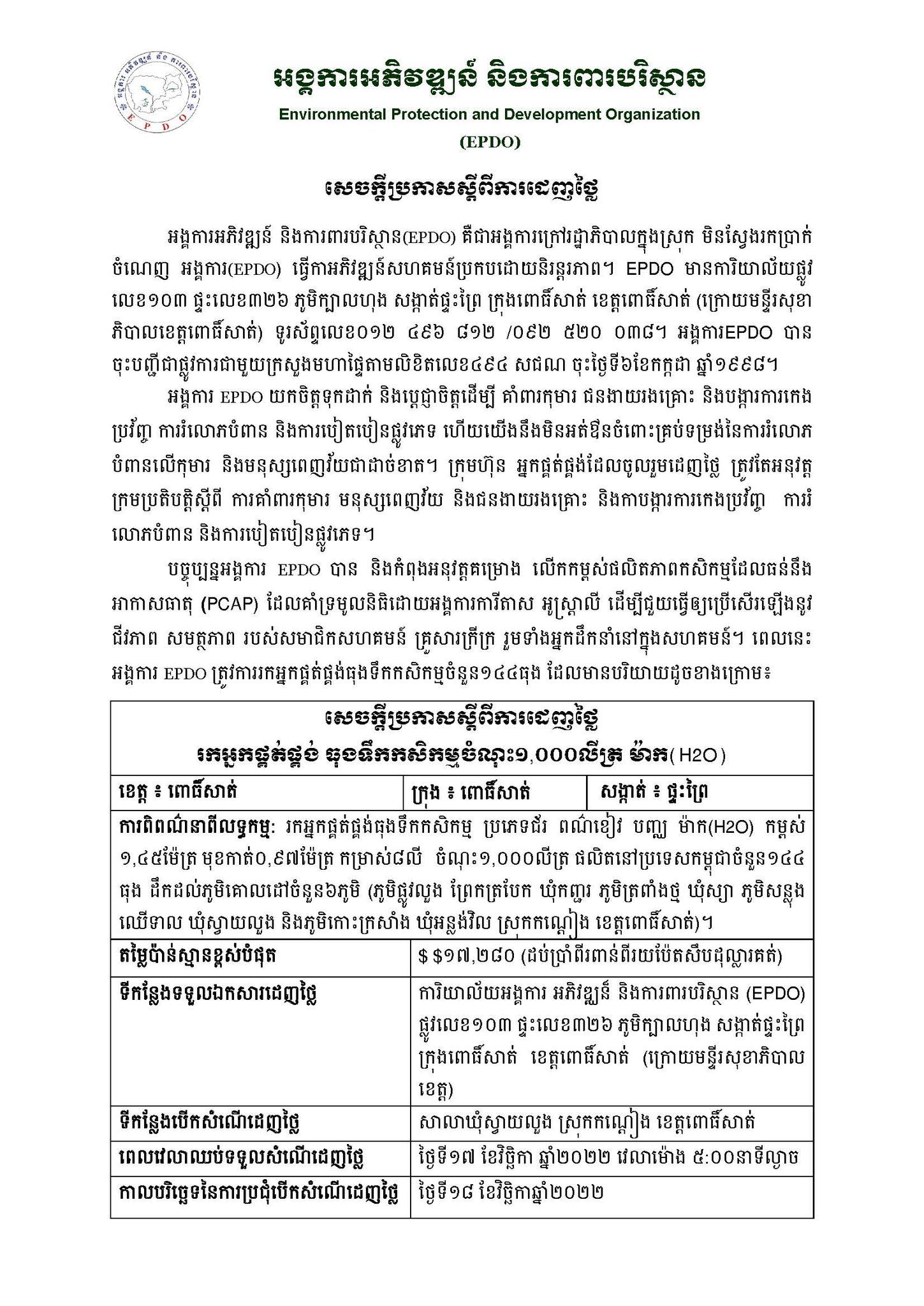 Environmental Protection and Development Organization-EPDO | Pursat