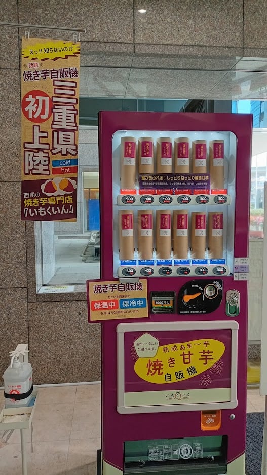 アピタ四日市店の入口に珍しい自動販売機が登場✨ 「焼き芋?」の 