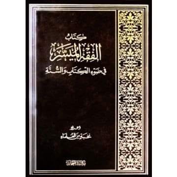 أهل الجنة منقول اسم الكتاب الفقه الميسر في الكتاب والسنة الكاتب نخبة من العلماء عدد الصفحات 464 كتاب الفقه الميسر من اسمه فهو فعلا سهل الطرح واللغة يحوي ما لا يسع