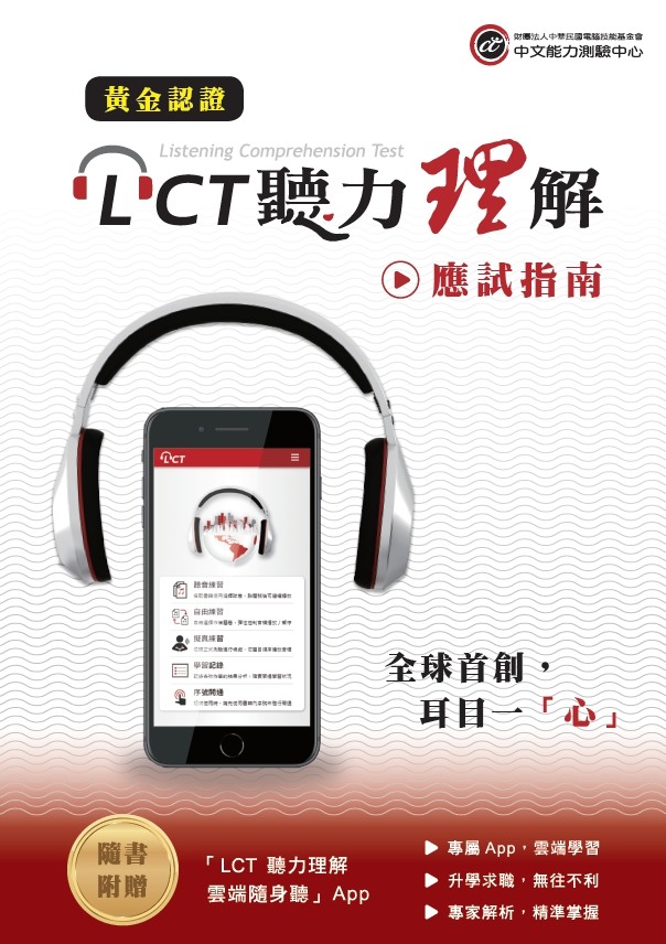 CWTC 中文能力測驗中心 - 【 LCT取證神器-聽Go有力】 已報考LCT聽力理解的考生們注意‼️ 不甘願只拿到... | Facebook