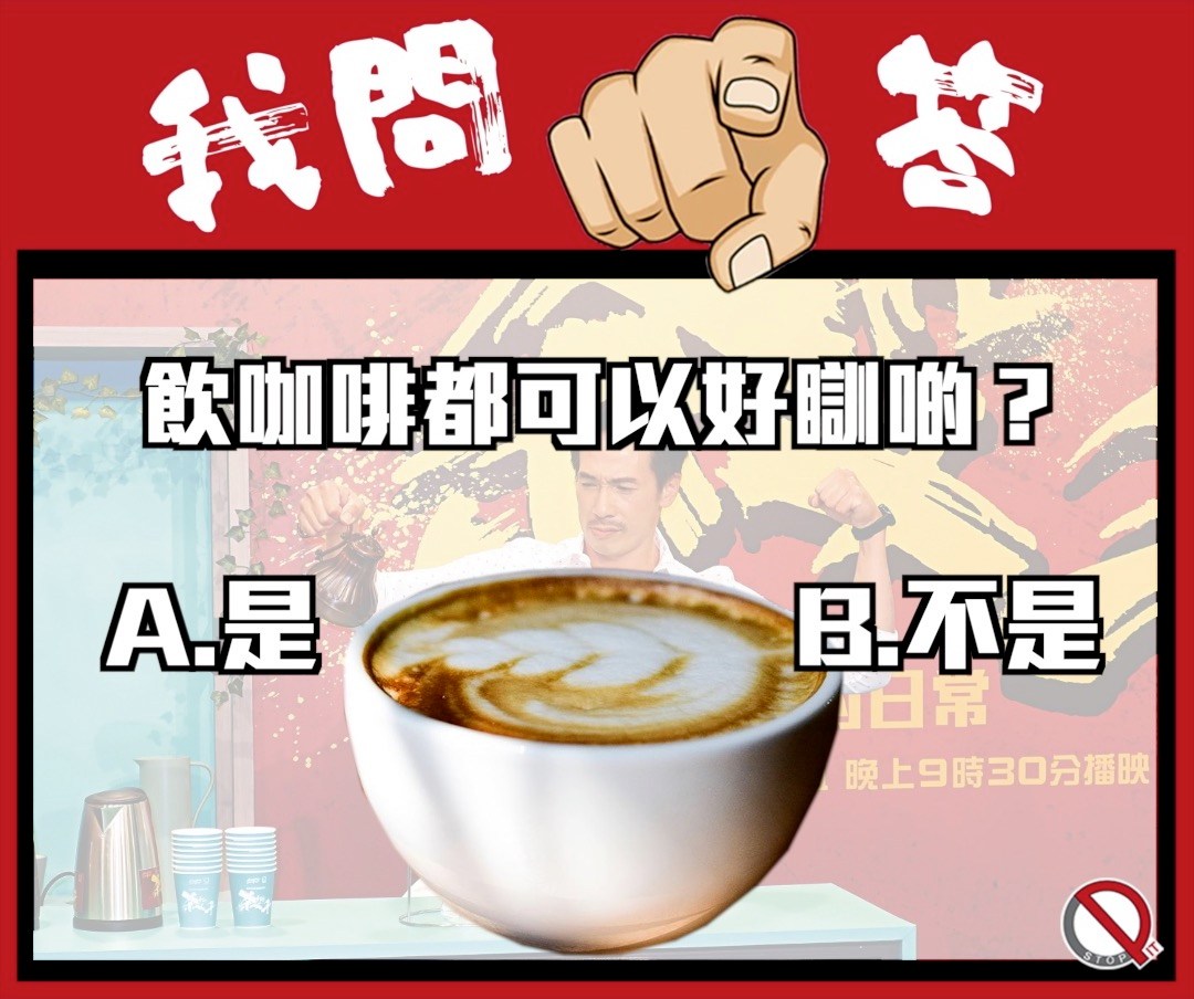 Pit Stop 停站 - 【人體冷知識】 飲咖啡都可以好瞓啲？ 你答: A. 是 B. 不是 留言回答後我地會... | Facebook