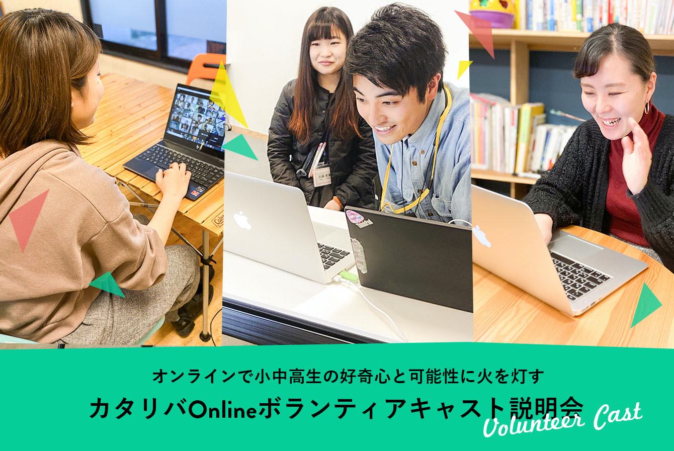Npoカタリバ オンラインで小中高生の好奇心と可能性に火を灯す カタリバonlineボランティアキャスト説明会 参加者募集中 詳細 説明会申込みはこちら Https Www Katariba Or Jp Event 24748 Utm Source Facebook Utm Medium Social Utm Content