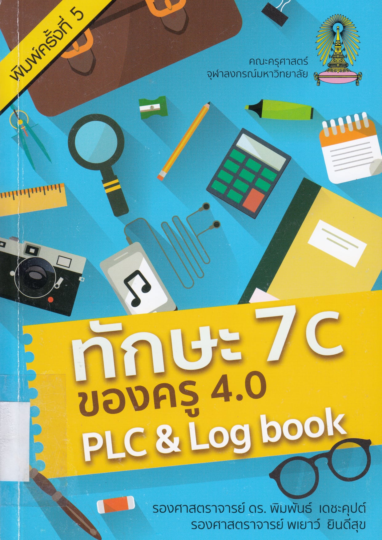 Education Library CMU - AUTHOR : พิมพันธ์ เดชะคุปต์ TITLE : ทักษะ 7c ...