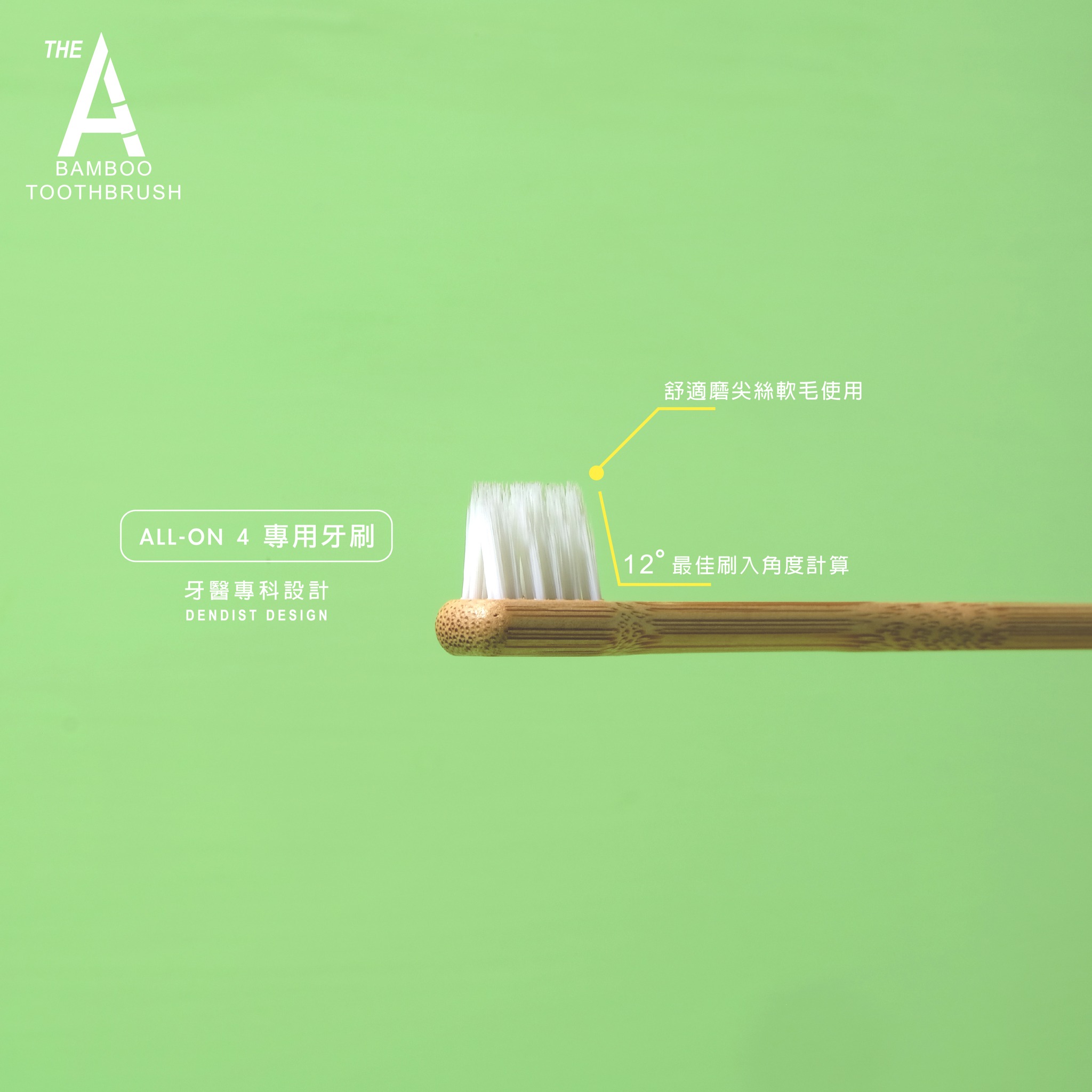 元泰竹藝社 - ＃牙醫專科設計 竹牙刷的製程在不斷精進的同時，我們也開始與專業牙醫師合作...