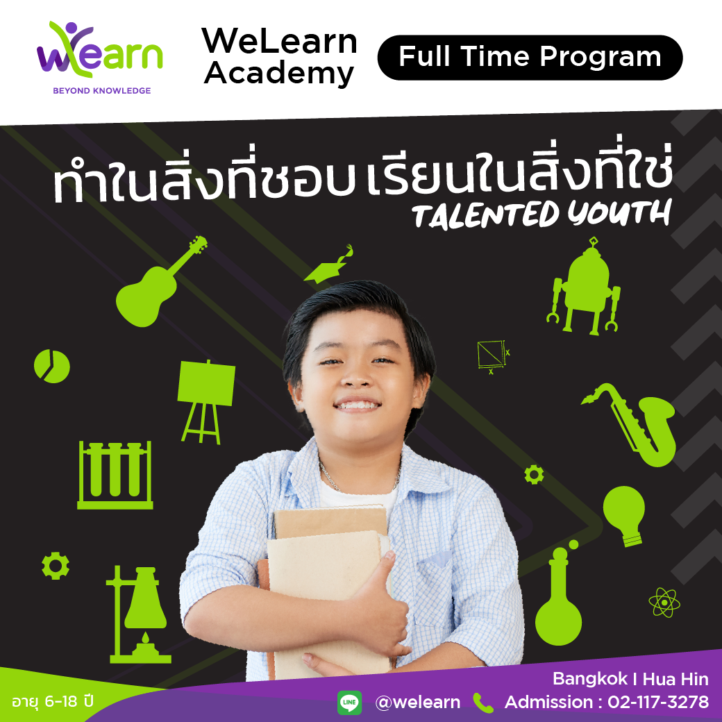 WeLearn - จะดีแค่ไหน...