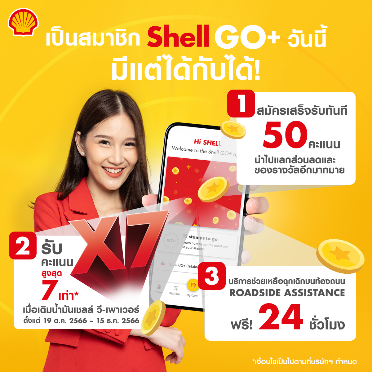 Shell - รู้ไหม เป็นสมาชิกเชลล์ โกพลัส มีแต่ได้กับได้ ด้วยมีสิทธิพิเศษ ...