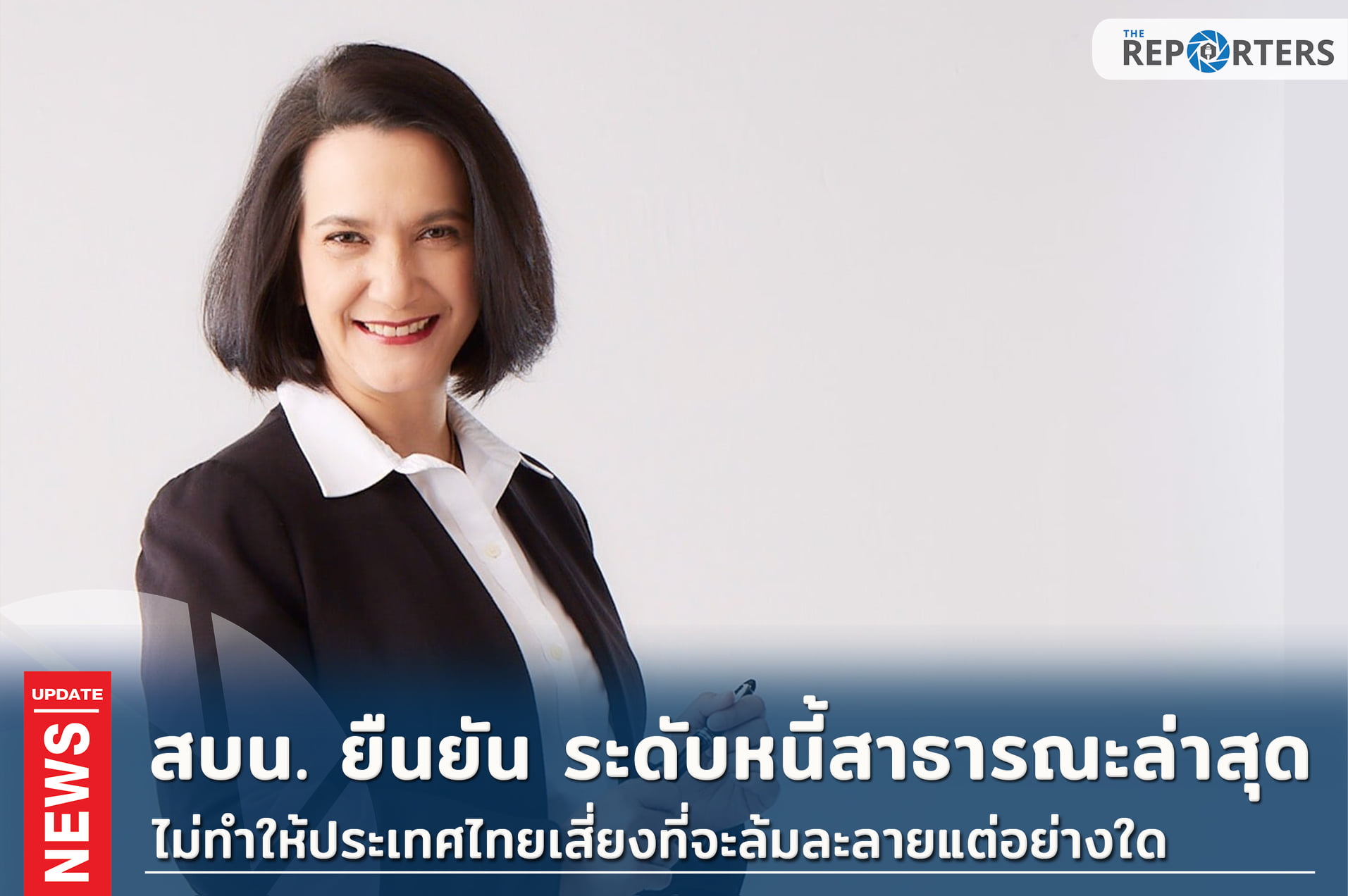 The Reporters - FINANCIAL: สบน. แจง ระดับหนี้สาธารณะล่าสุด... | Facebook