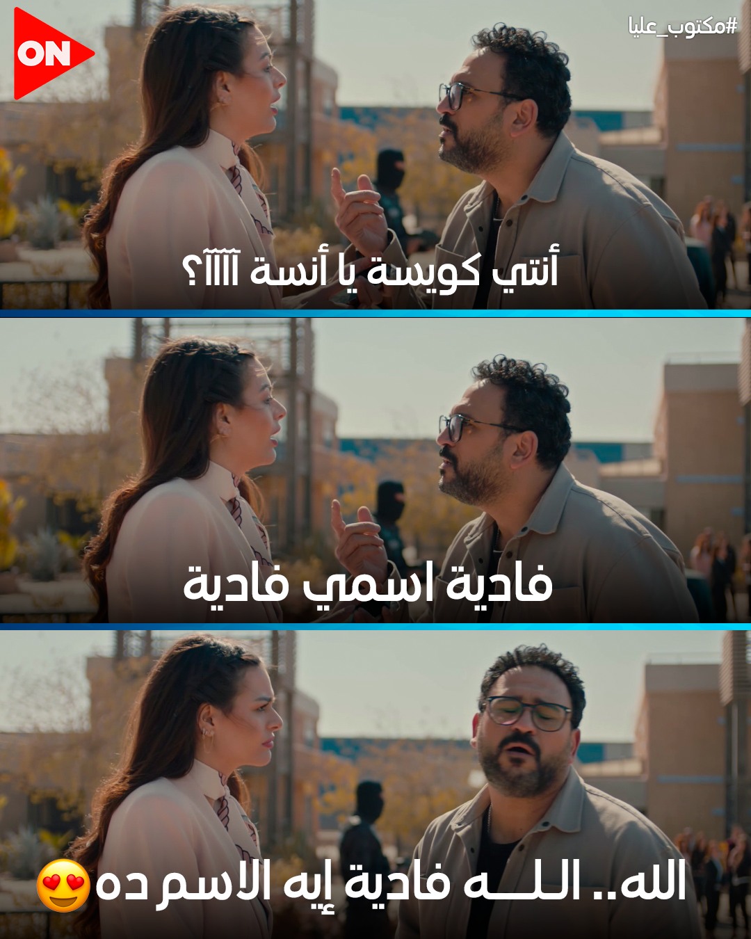 On drama - أول ما الكراش تقول اسمها أي إن كان 😂 #مكتوب_عليا