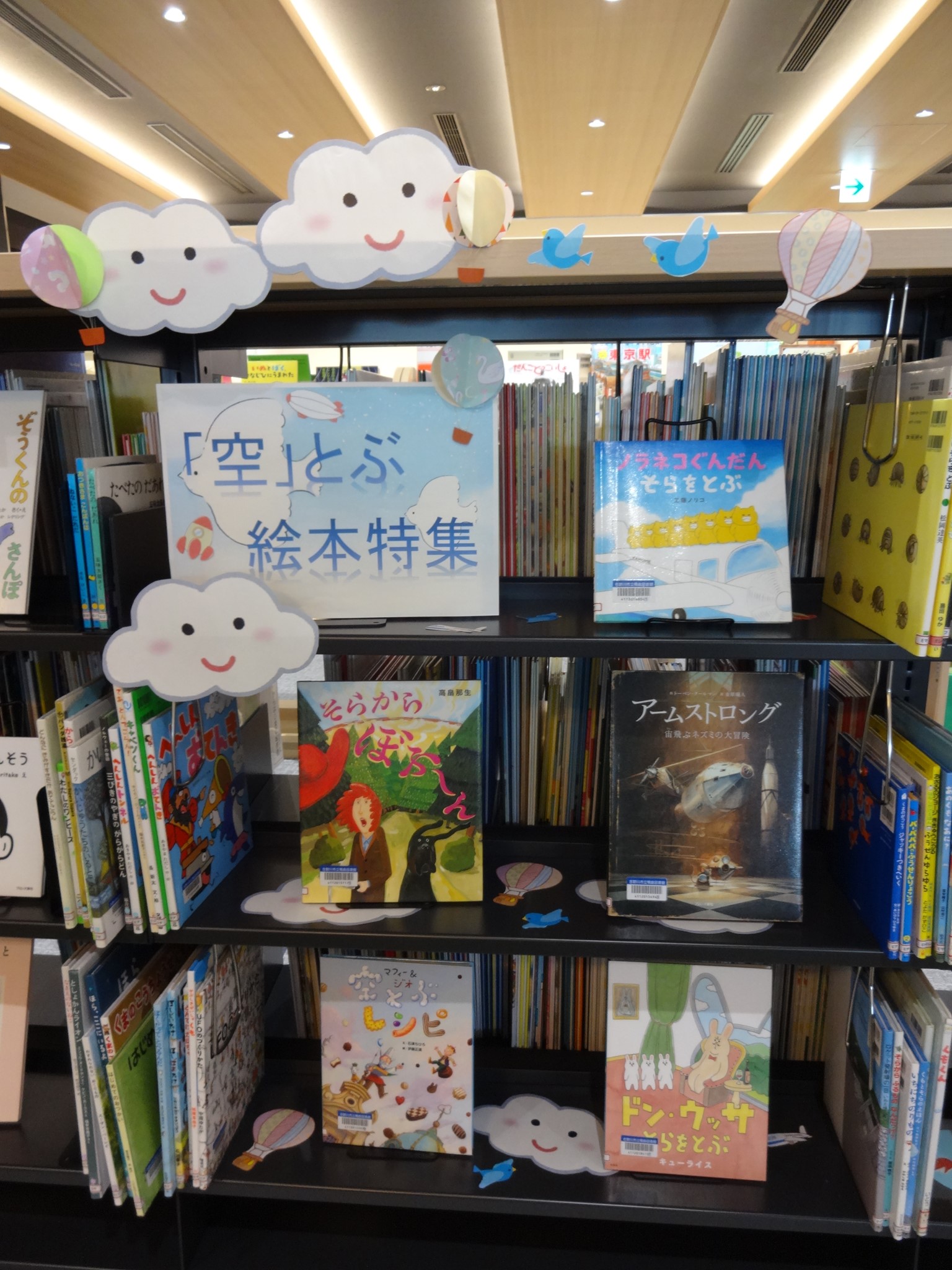吉野川市立鴨島図書館 ６月児童特集コーナー 空 とぶ絵本 白い雲にのって ぷかぷか 真っ青な空の下 Facebook