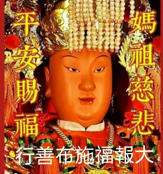 財神殿 不要抱怨人生 愈感恩愈好運 愈行善布施修行 障礙愈少 三月廾三媽祖生日祝福大家幸福平安 Https Lin Ee 4py4zco 命運 一飲一啄 皆有前定 有因果業報 有的人侮辱你 譭謗 陷害你 或許過去生中 你曾對不起人 也曾譭謗侮辱人 今天遇到他人