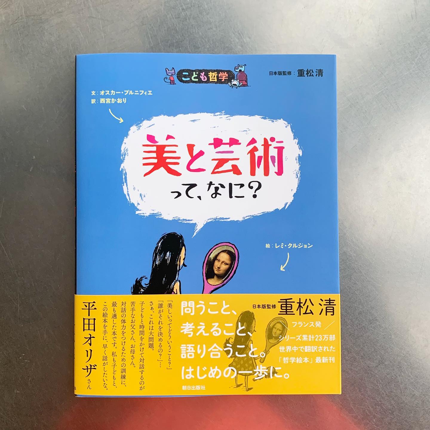 フランスの哲学者、オスカー・ブルニフィエの「こども哲学」重松清監修 