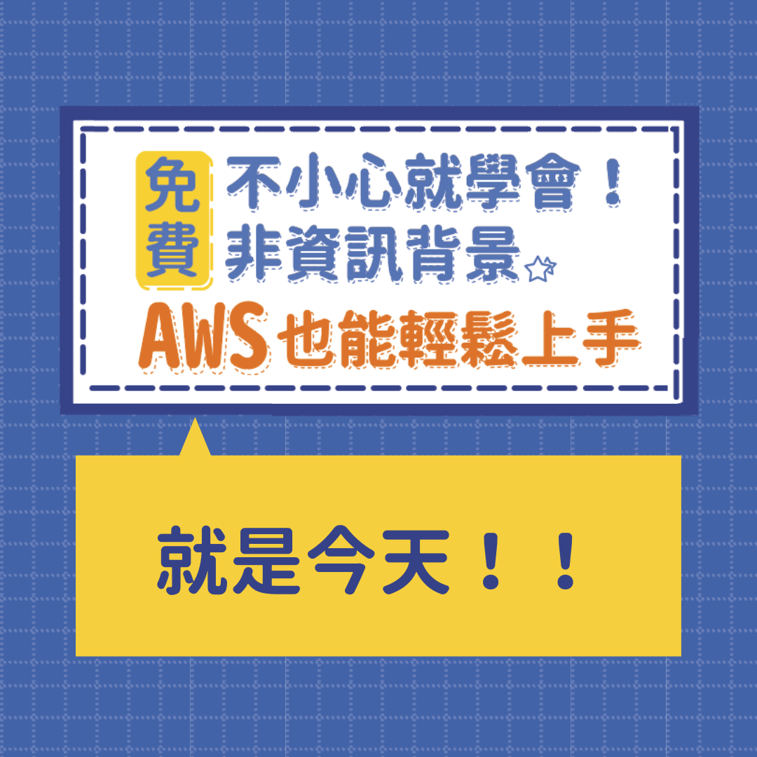 【AWS 種子培訓計畫 | 不小心就學會！非資訊背景... - AWS Educate Cloud Ambassador | Facebook