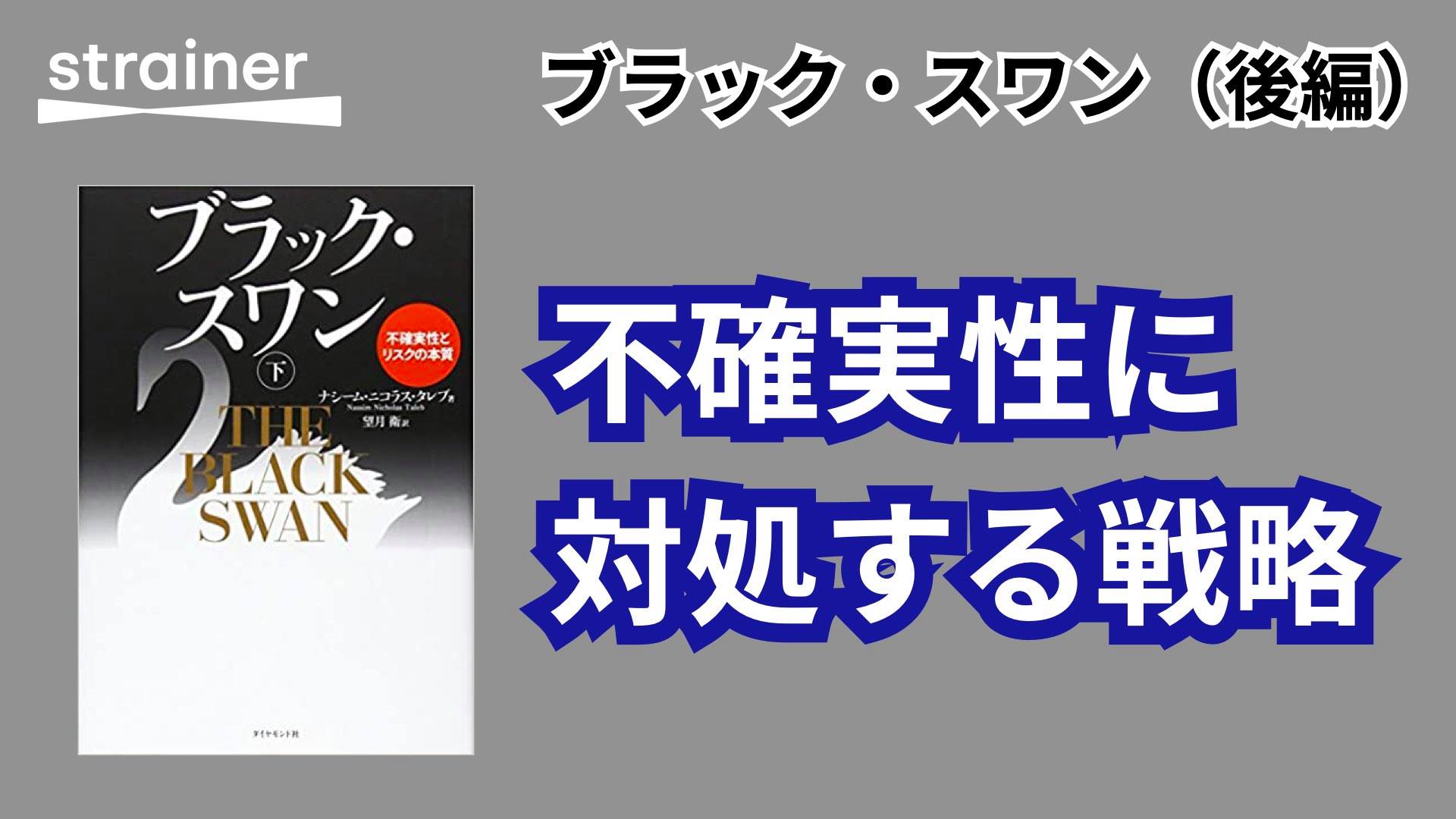 Strainer ブラック スワン 後編 予測できない世界にどう立ち向かうか Https Youtu Be Sutkcjpquee タレブはブラック スワン後編で 人間は将来を予測するのが極めて苦手である と断言しました それでは我々はどう意思決定すればいいのか 彼が紹介した