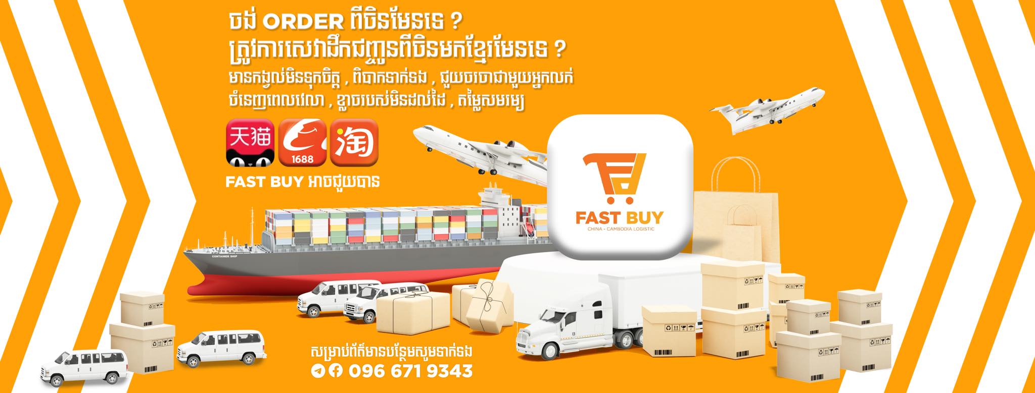 Fast Buy ហ្វាស់បាយ