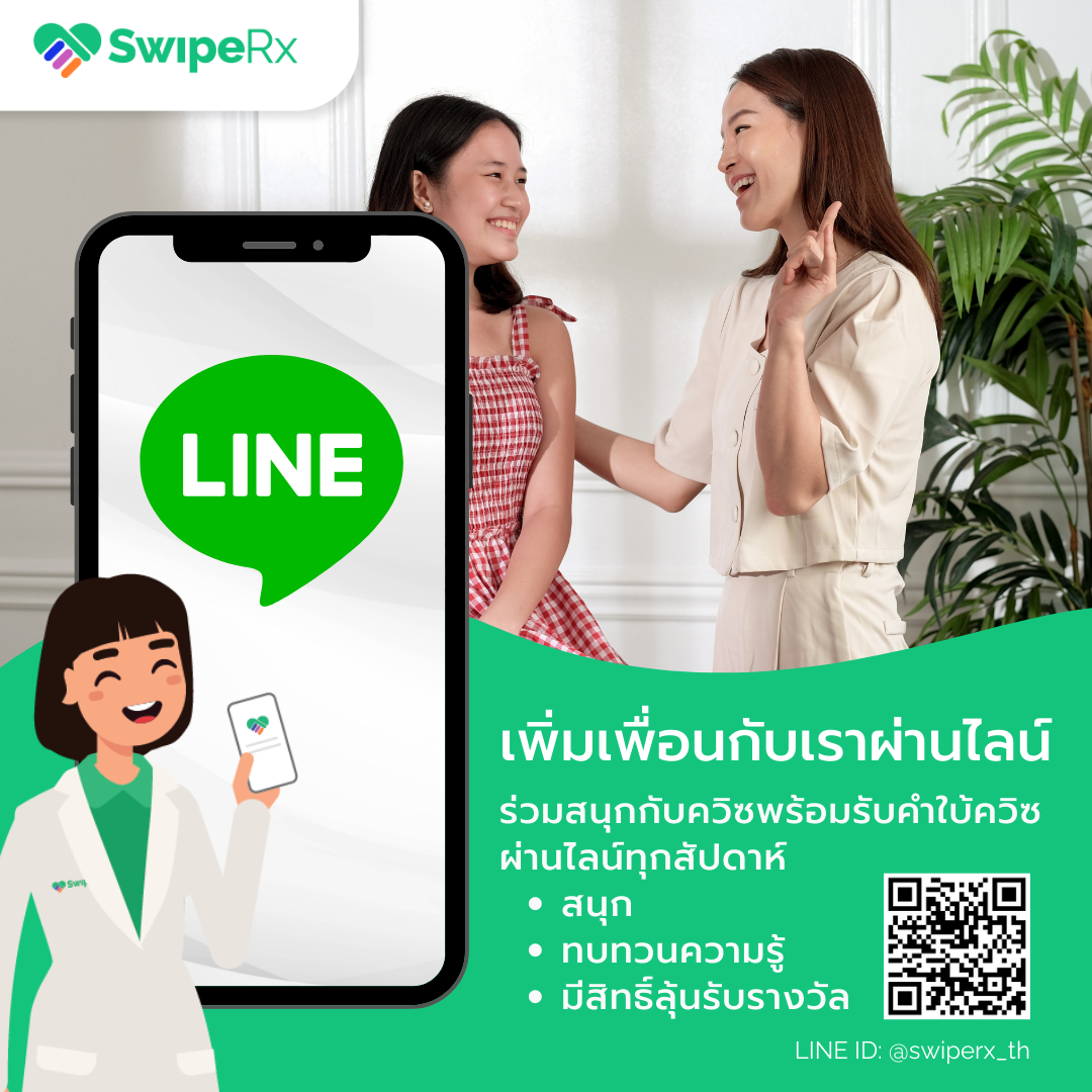 SwipeRx - เพิ่มเพื่อนกับ SwipeRx ผ่านไลน์...