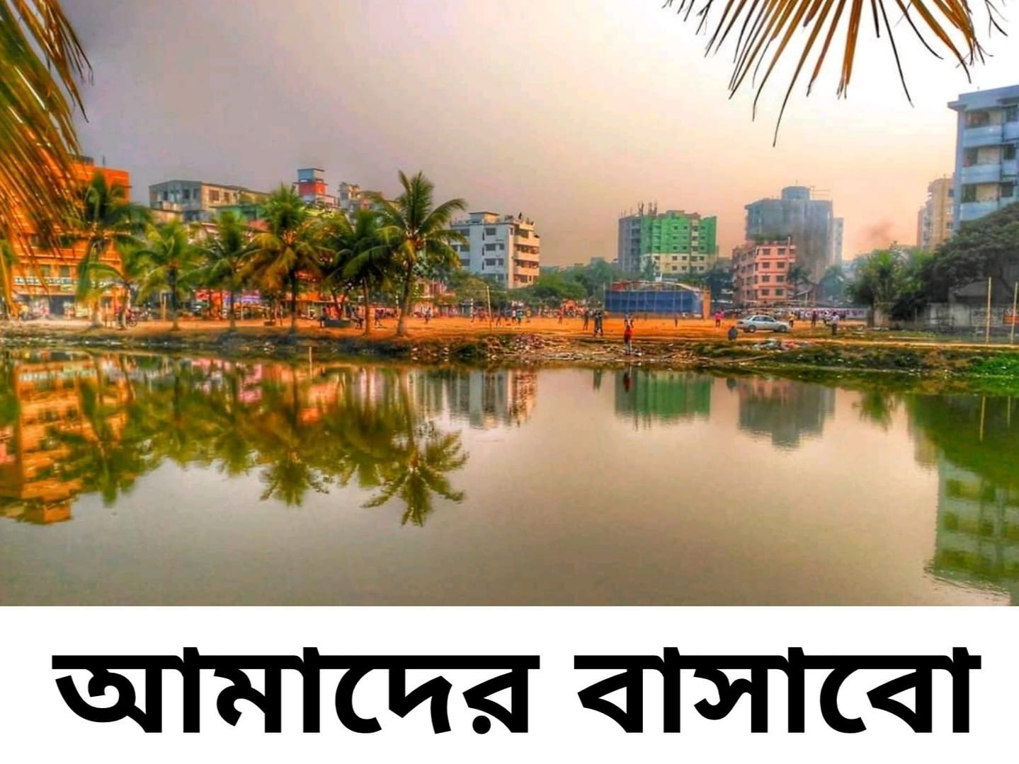 আমাদের বাসাবো | Facebook